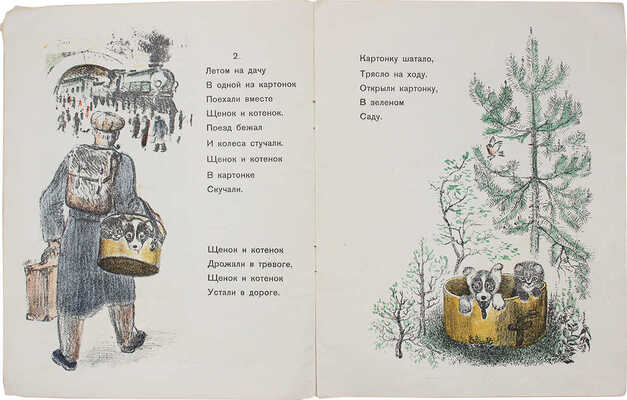 Введенский А.И. Щенок и котенок / Рис. Е. Чарушина. М.; Л.: Детгиз, 1937.
